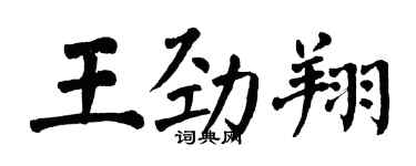 翁闓運王勁翔楷書個性簽名怎么寫