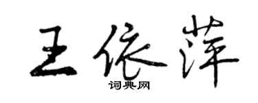 曾慶福王依萍行書個性簽名怎么寫