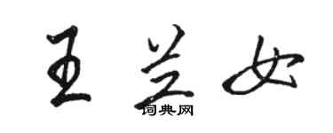 駱恆光王蘭女行書個性簽名怎么寫