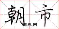 荊霄鵬朝市行書怎么寫