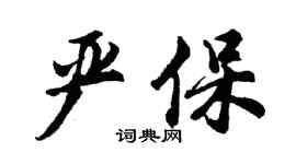 胡問遂嚴保行書個性簽名怎么寫