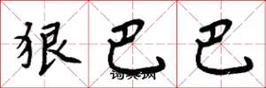 周炳元狠巴巴楷書怎么寫