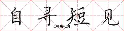 田英章自尋短見楷書怎么寫