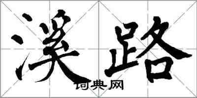 翁闓運溪路楷書怎么寫