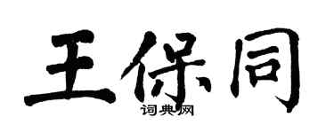 翁闓運王保同楷書個性簽名怎么寫