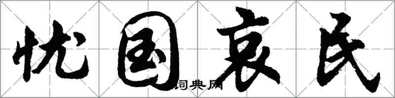 胡問遂憂國哀民行書怎么寫