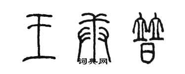 陳墨王庚普篆書個性簽名怎么寫