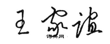 駱恆光王家誼草書個性簽名怎么寫