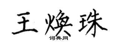 何伯昌王煥珠楷書個性簽名怎么寫