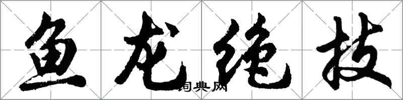 胡問遂魚龍絕技行書怎么寫