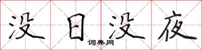 侯登峰沒日沒夜楷書怎么寫