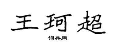 袁強王珂超楷書個性簽名怎么寫