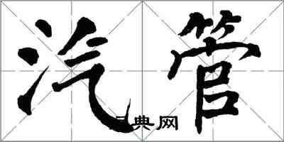 翁闓運汽管楷書怎么寫