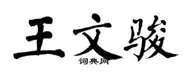 翁闓運王文駿楷書個性簽名怎么寫