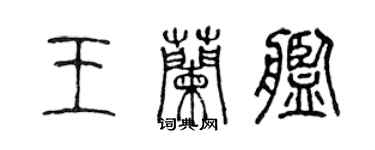 陳聲遠王蘭艦篆書個性簽名怎么寫