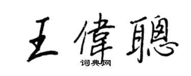 王正良王偉聰行書個性簽名怎么寫
