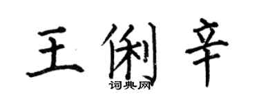 何伯昌王俐辛楷書個性簽名怎么寫