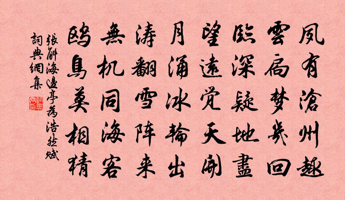 張斛海邊亭為浩然賦書法作品欣賞