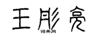 曾慶福王彤亮篆書個性簽名怎么寫