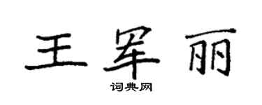 袁強王軍麗楷書個性簽名怎么寫