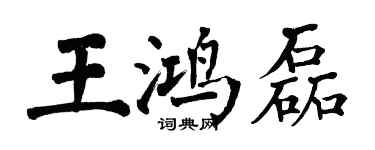 翁闓運王鴻磊楷書個性簽名怎么寫