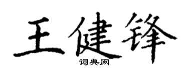 丁謙王健鋒楷書個性簽名怎么寫