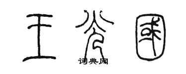 陳墨王光國篆書個性簽名怎么寫