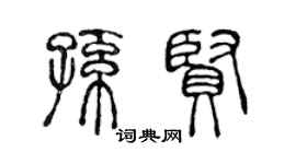 陳聲遠孫賢篆書個性簽名怎么寫