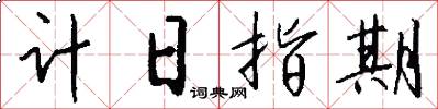 計日指期怎么寫好看
