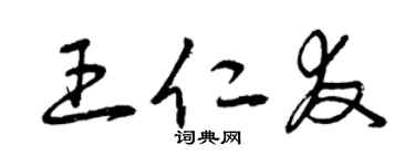 曾慶福王仁友草書個性簽名怎么寫