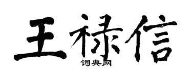 翁闓運王祿信楷書個性簽名怎么寫