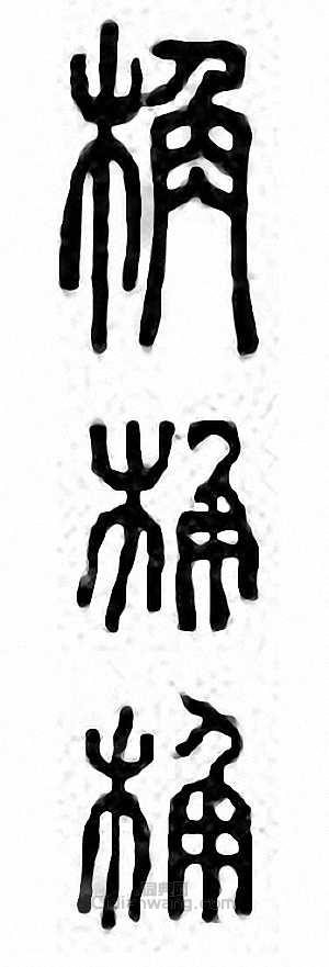 “桷”篆刻印章