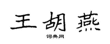 袁強王胡燕楷書個性簽名怎么寫