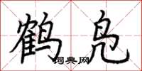 荊霄鵬鶴鳧楷書怎么寫