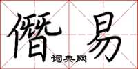 荊霄鵬僭易楷書怎么寫