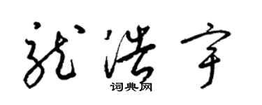 梁錦英龍浩宇草書個性簽名怎么寫