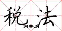 荊霄鵬稅法楷書怎么寫