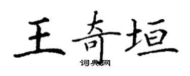丁謙王奇垣楷書個性簽名怎么寫