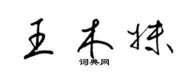 梁錦英王木妹草書個性簽名怎么寫