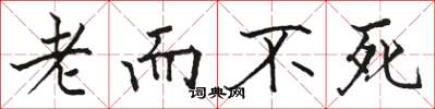 駱恆光老而不死楷書怎么寫