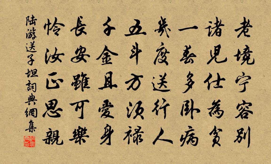 陸游送子坦書法作品欣賞