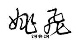 曾慶福姚飛草書個性簽名怎么寫