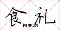 侯登峰食禮楷書怎么寫