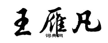 胡問遂王雁凡行書個性簽名怎么寫