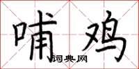 荊霄鵬哺雞楷書怎么寫