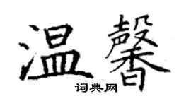 丁謙溫馨楷書個性簽名怎么寫