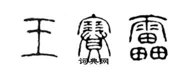 陳聲遠王賽雷篆書個性簽名怎么寫