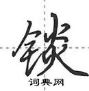 田英章寫的硬筆行書錟