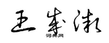 曾慶福王成微草書個性簽名怎么寫