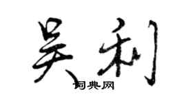 曾慶福吳利行書個性簽名怎么寫